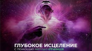Энерго трансформационная сессия  5 на тему,,Подавленность,нарушения осознанности,страх жить по друго