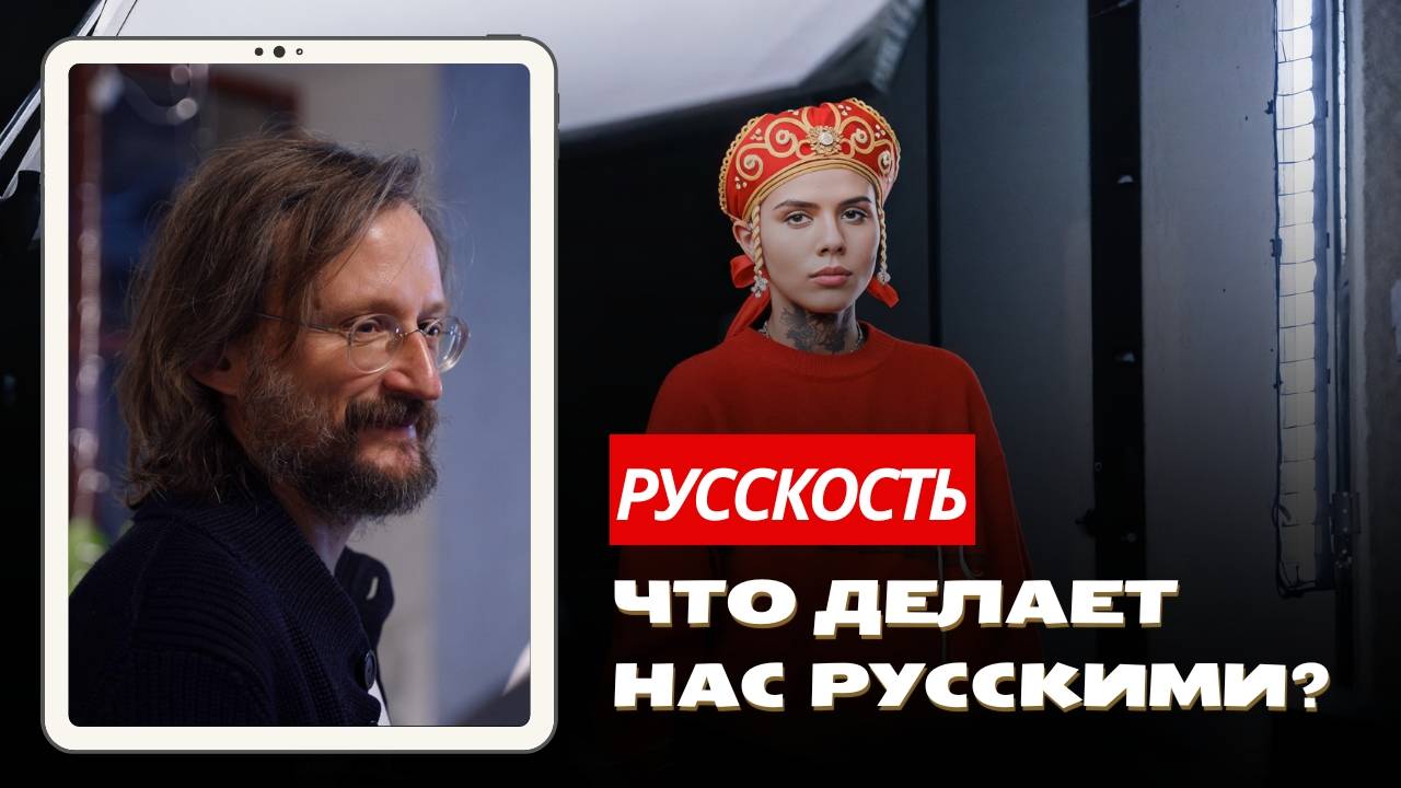 СТАНИСЛАВ ДРОБЫШЕВСКИЙ | Что такое русскость, кто такой русский?