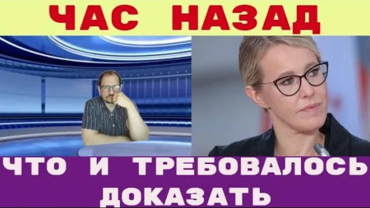 Час назад _ Вот и все, что требовалось доказать    Собчак покинула Россию