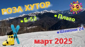 РОЗА ХУТОР в марте 2025! Б-52, Шамони 24, Плато. Катаюсь на ГОРНЫХ ЛЫЖАХ по трассам северного склона