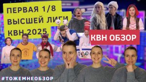 КВН Обзор: Первая 1/8 Высшей Лиги 2025 - женский обзор