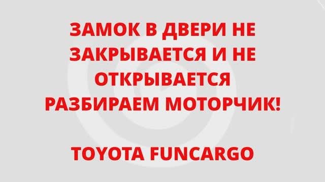 ЗАМОК ДВЕРИ НЕ ЗАКРЫВАЕТСЯ И НЕ ОТКРЫВАЕТСЯ С ПУЛЬТА! ЧИНИМ ЭЛЕКТРОМОТОР!
