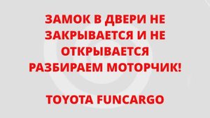 ЗАМОК ДВЕРИ НЕ ЗАКРЫВАЕТСЯ И НЕ ОТКРЫВАЕТСЯ С ПУЛЬТА! ЧИНИМ ЭЛЕКТРОМОТОР!