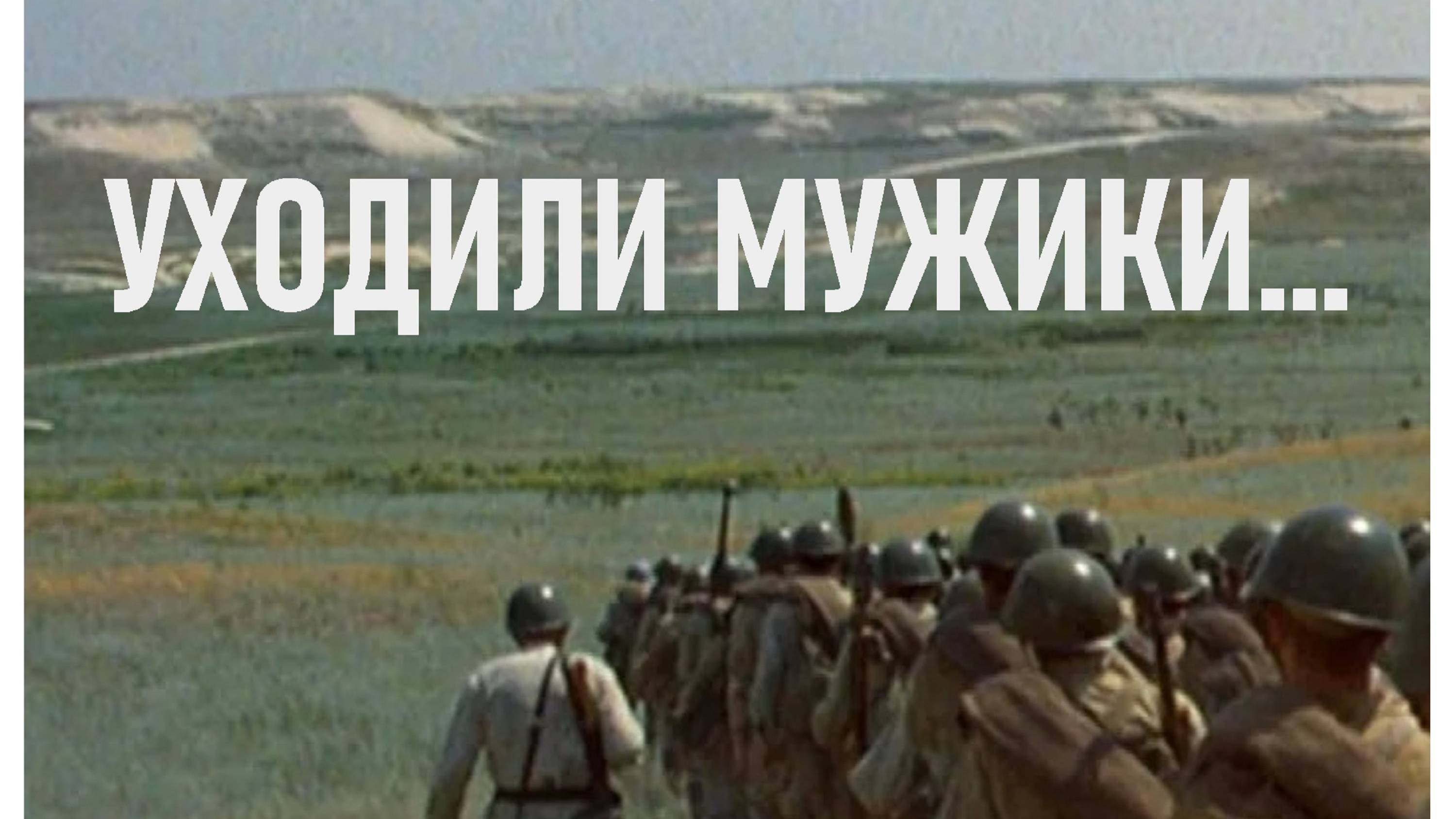 "Уходили мужики" Слова и музыка - Эдуард Семенов. Исполняют: Сергей Самойлов, Эдуард Семенов.