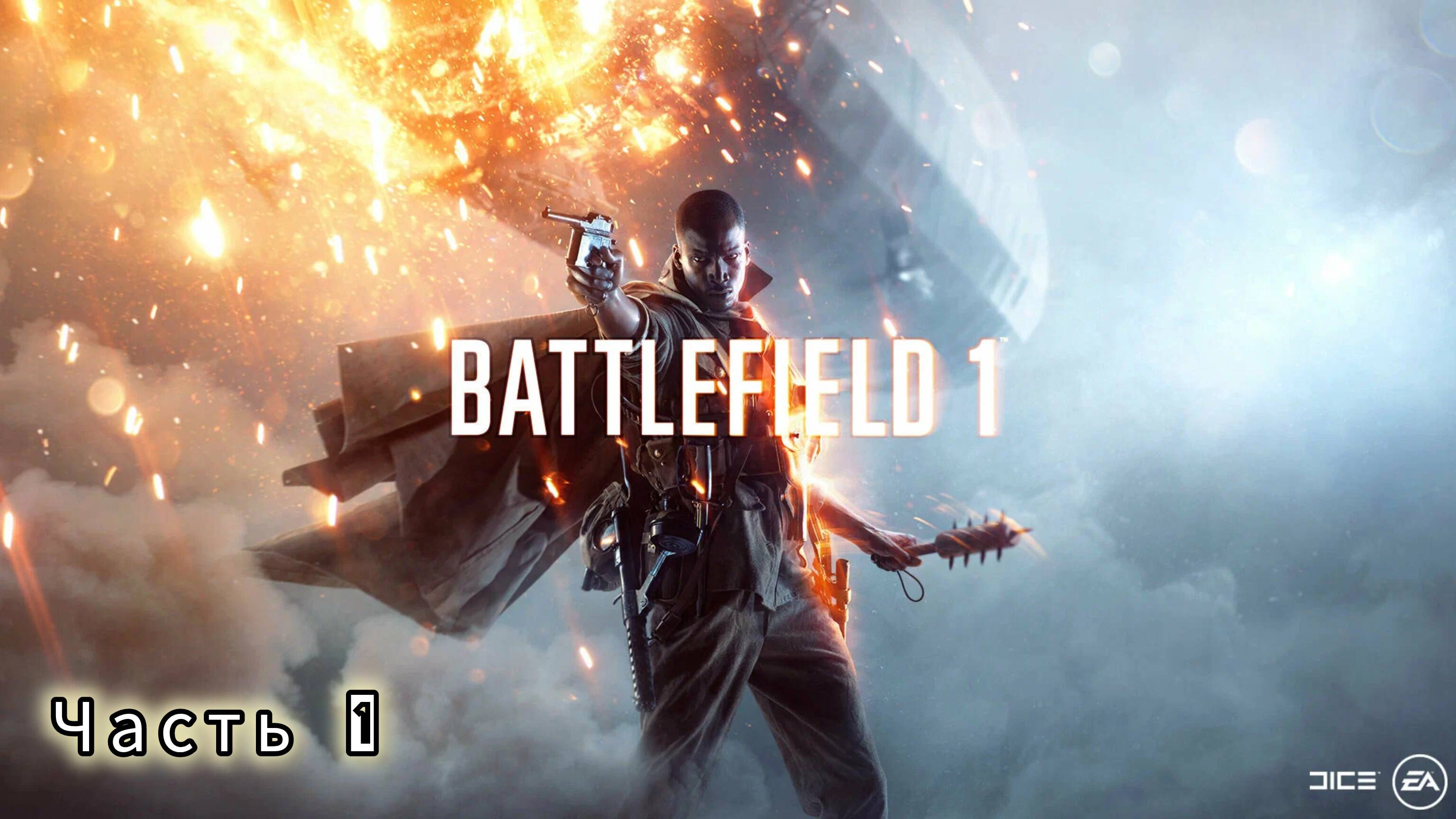 BATTLEFIELD 1 ; №1 / Стальные грозы : (без комментариев)