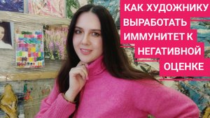 Как художнику выработать иммунитет к негативной оценке Екатерина Лебедева художник