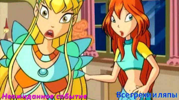 Клуб Винкс Все грехи и ляпы 1 серия. Неожиданное событие смотреть онлайн