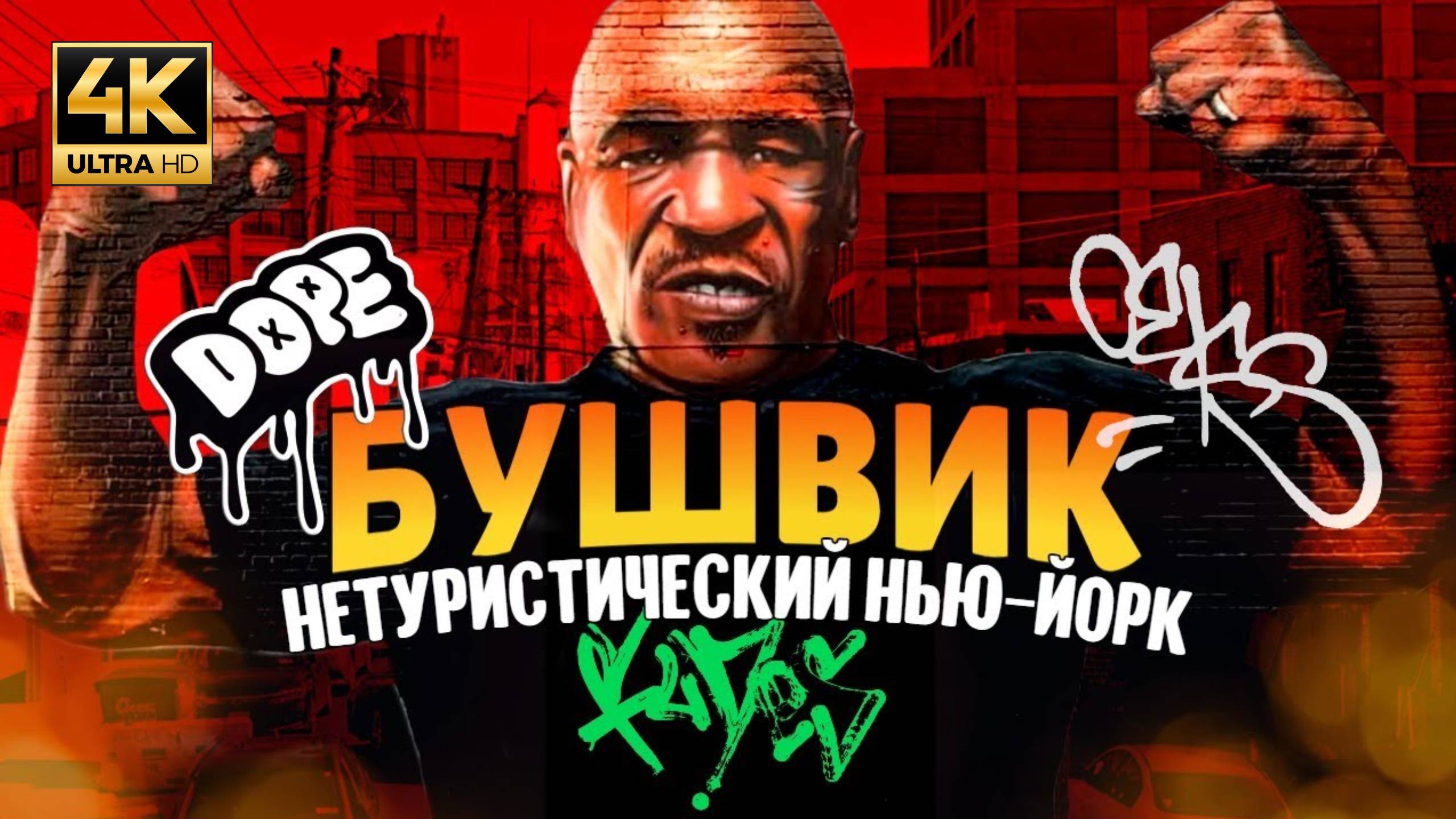 Бушвик.Нетуристический Нью-Йорк (Samsebeskazal Denis)