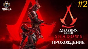 Assassin’s Creed Shadows!!! Новая часть легендарной игры. Ассасин Крид Шадоу На Русском.