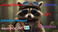 Енот пушок рассказывает анекдоты №179