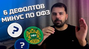Пережил 6 дефолтов по облигациям-минус по ОФЗ и выбрался в плюс