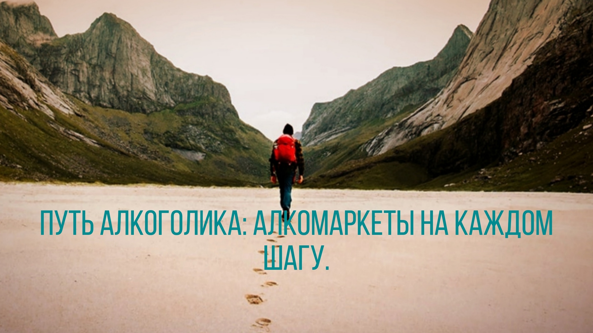 Путь алкоголика: Алкомаркеты на каждом шагу