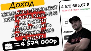 Сколько денег мне приносит мой ЮТУБ канал и как я смог подключить монетизацию в 2025г!