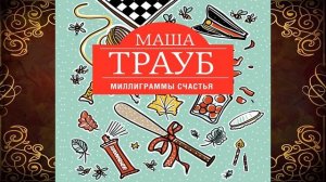 Миллиграммы счастья. Маша Трауб. Аудиокнига