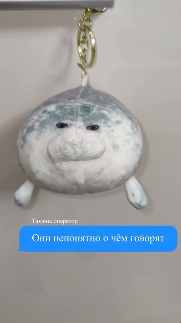 Разговор тюленей Артикул на ВБ: 265571463 #мягкиеигрушки #игрушки #тюлень #юмор #прикол #мем