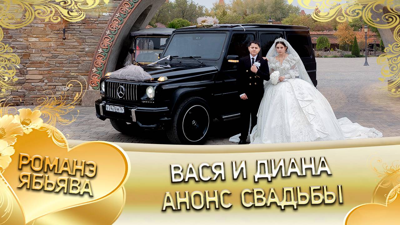 Вася и Диана! Робаченкоря одэн! Кай и Лолэ! Анонс свадьбы! смотреть онлайн