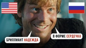 ТРУДНОСТИ ПЕРЕВОДА ФИЛЬМА ТИТАНИК (4) | АНАЛИЗ ДУБЛЯЖА | СРАВНЕНИЕ С ОРИГИНАЛОМ