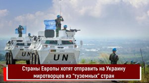 Страны Европы хотят отправить на Украину миротворцев из “туземных” стран