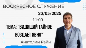 Воскресное служение // Анатолий Райн «Видящий тайное воздает явно» // 23.03.2025