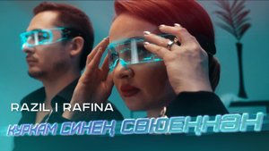 Разиль Камалов & Рафина Ганиуллина "Куркам синен союеннэн" (клип 2021 г)