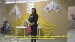История чувашского языка. Пос.Малиновка, Ачинского р-на. 22.03.25г. Автор видео Елена Цыганова.