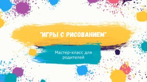 МК Игры с рисованием