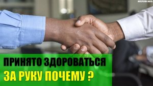 Почему принято здороваться за руку?