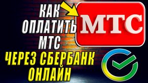 Как оплатить мтс через Сбербанк онлайн