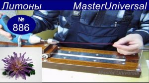 Приспособление для намотки литонов. Ч.5. Литоны своими руками, быстро, качественно. Видео № 886.