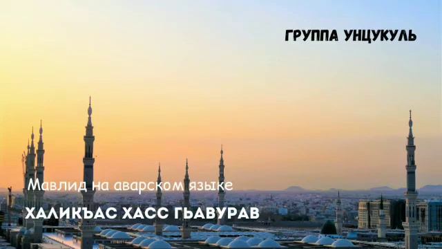 Мавлид Группы УНЦУКУЛЬ смотреть онлайн