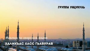 Мавлид Группы УНЦУКУЛЬ