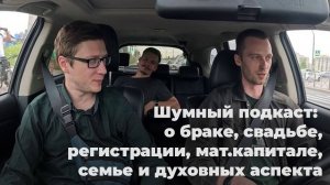 Шумный подкаст: о браке, свадьбе, регистрации, мат.капитале, семье и духовных аспекта