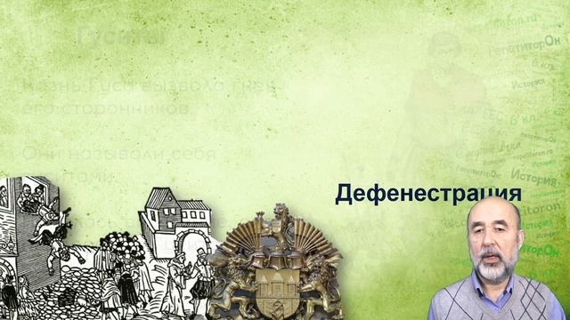 14-27. Гуситское движение в Чехии