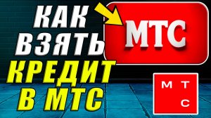 Как взять кредит в мтс