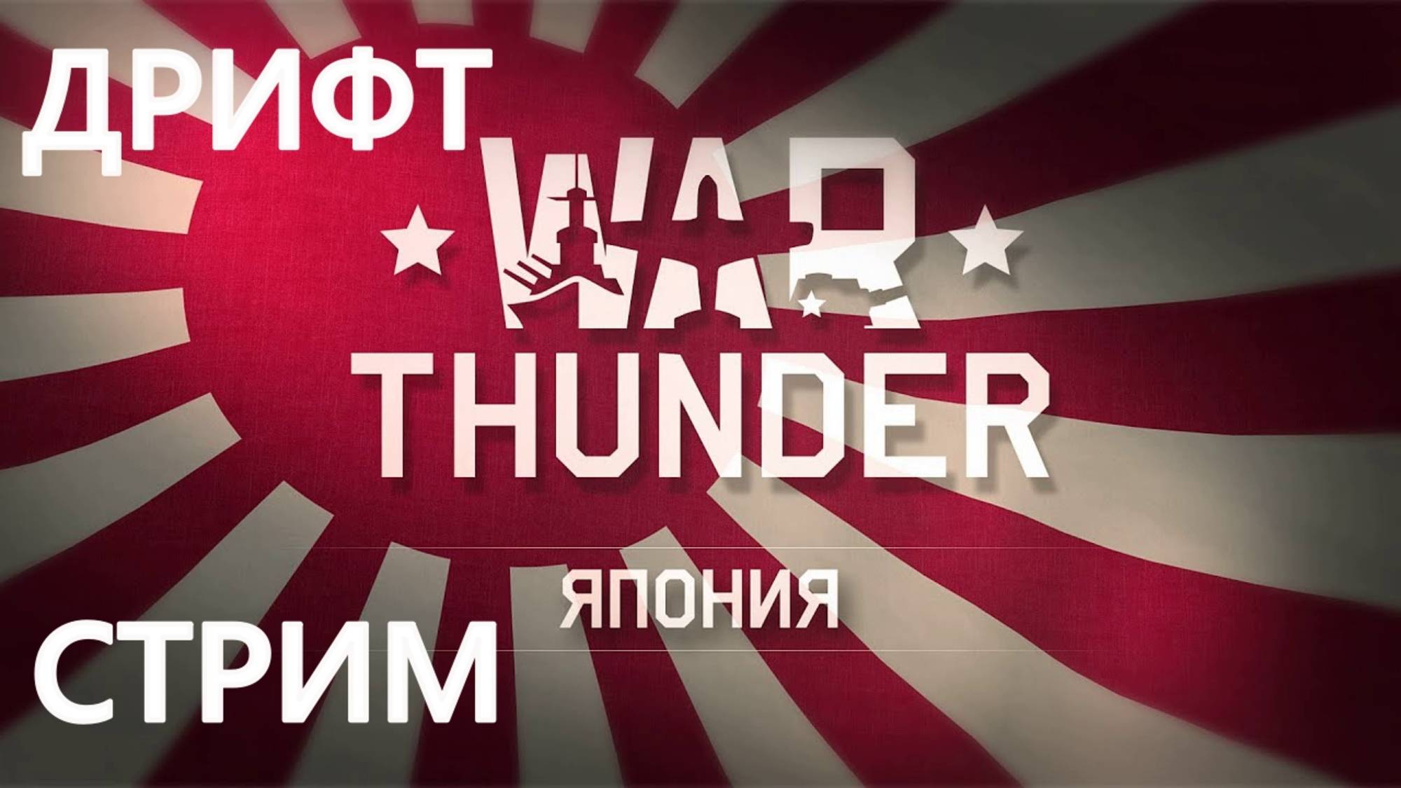ЯПОНСКИЙ дрифт в WAR THUNDER.