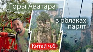 Китай. Чжанцзяцзе.  Горы Аватара в облаках парят. Скал гигантских чары поражают взгляд. Zhangjiajie