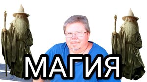 МАГИЯ БЕЗ ЕЁ РАЗОБЛАЧЕНИЯ