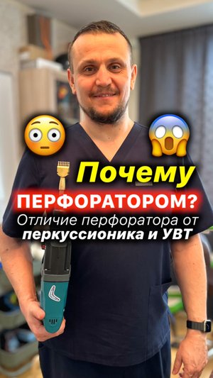 «Массаж» Перфоратором? 😳Почему? Перфопрессура. Перфоратор, Перкуссионный Массажёр, УВТ#акупрессура