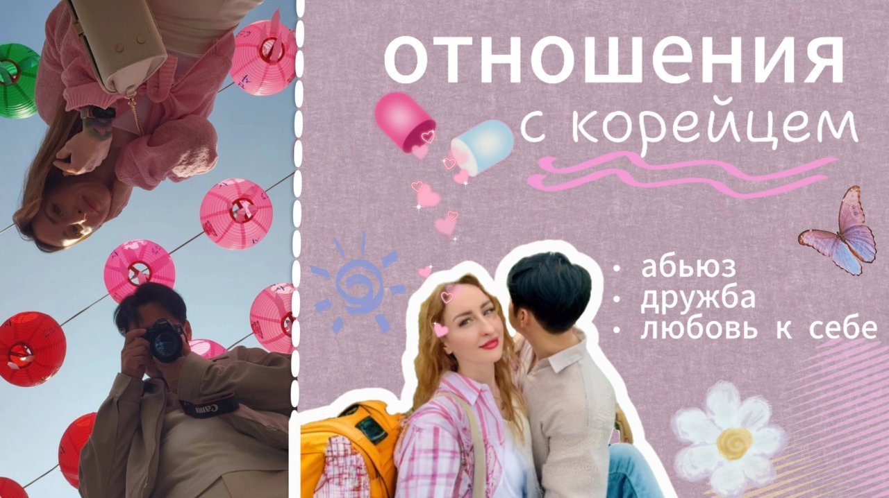 Отношения с корейцем и его семьёй. Жизнь как в корейской дораме?