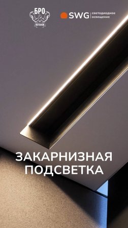 Подсветка штор: Нюансы установки карнизного профиля с подсветкой