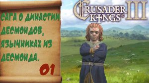 01. Крестоносцы 3  - Династия Десмондов - Тирионов. Создание персонажа.