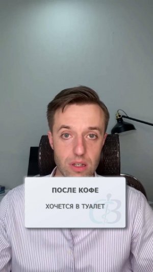 Почему от кофе хочется в туалет?