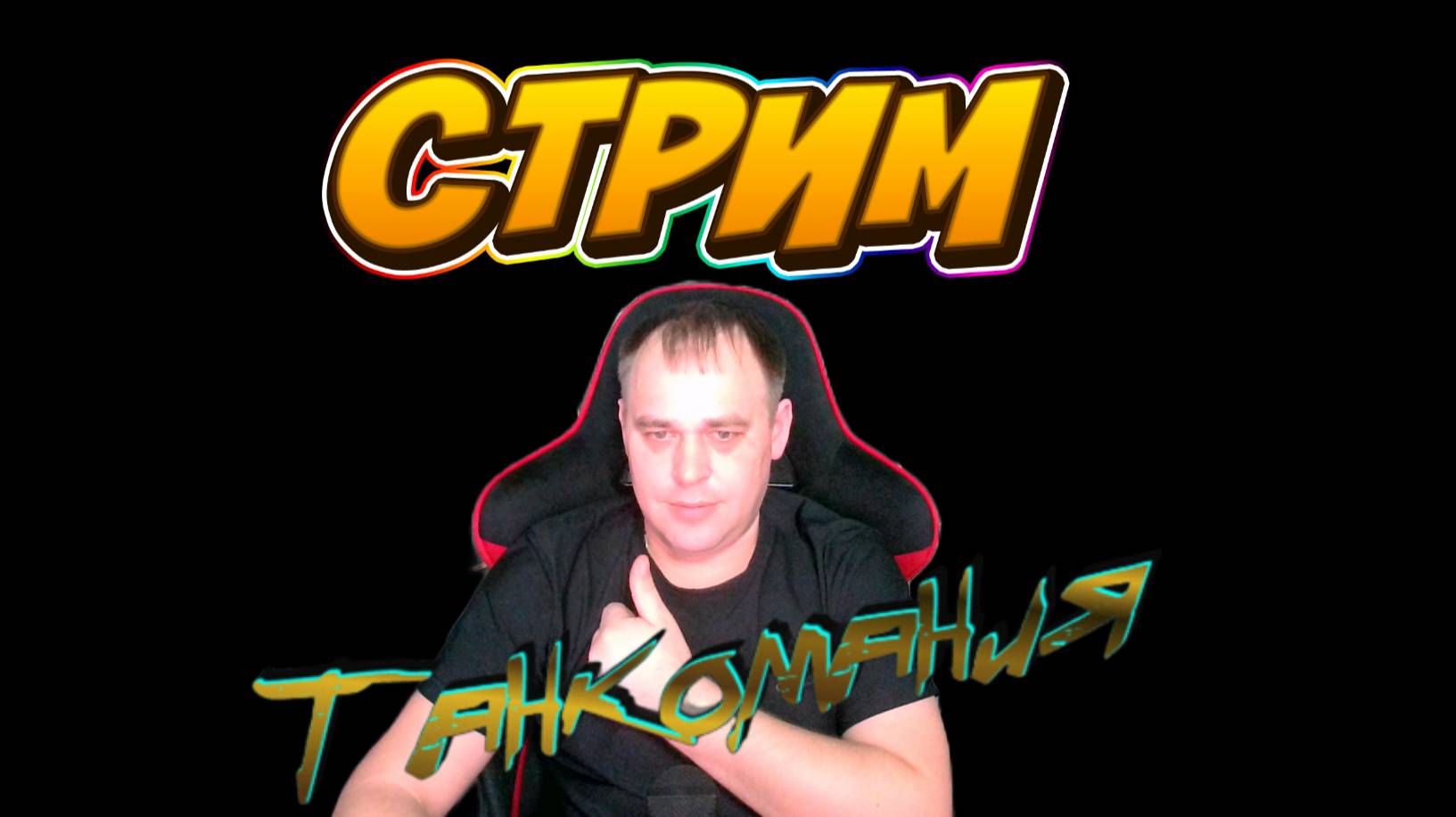 💥Танковый адреналин: стрим на средних танках 8-10 lvl | Мир танков 💥