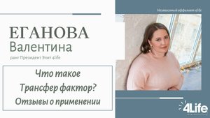 Что такое Трансфер фактор? Отзывы о применении ТФ. Валентина Еганова, эфир от 23.03.25 г.