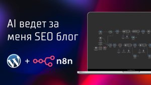 AI-агент, который выводит в ТОП по SEO (WordPress + n8n кейс)