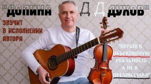 Песня "Долина Духов" звучит в исполнении автора стихов и музыки - Александра Вишняка.