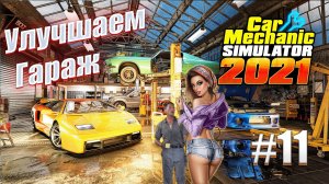 Car Mechanic Simulator 2021 #11 Улучшаем Гараж