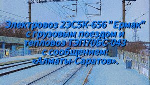 Электровоз 2ЭС5К-656 "Ермак" с грузовыми поездом, тепловоз ТЭП70БС-043 с сообщением «Алматы-Саратов»