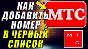 Как добавить номер в черный список МТС