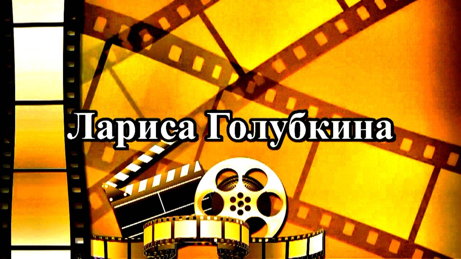 Путеводная звезда Ларисы Голубкиной